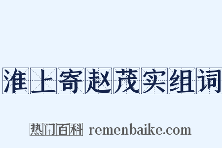 淮上寄赵茂实组词是什么意思的图片